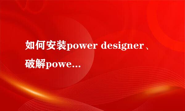 如何安装power designer、破解power designer