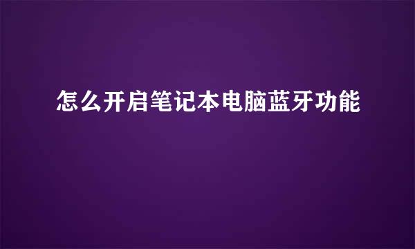 怎么开启笔记本电脑蓝牙功能