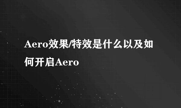 Aero效果/特效是什么以及如何开启Aero