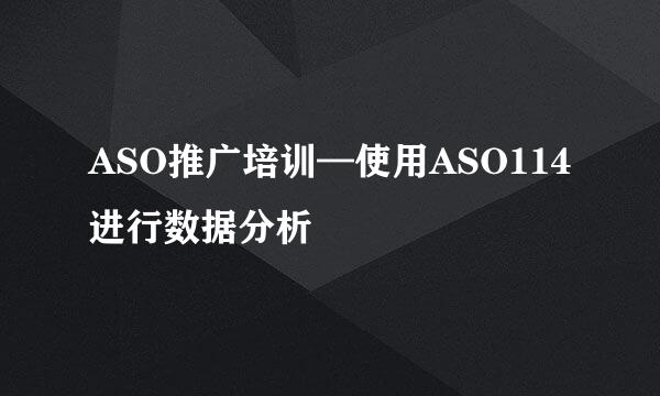 ASO推广培训—使用ASO114进行数据分析