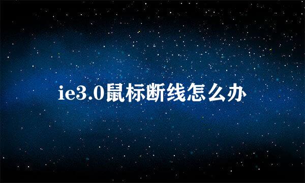 ie3.0鼠标断线怎么办