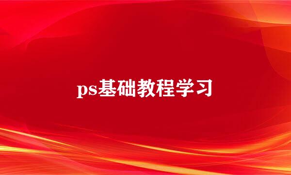 ps基础教程学习