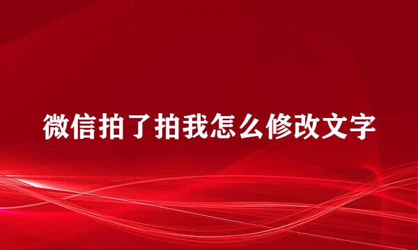 微信拍了拍我怎么修改文字