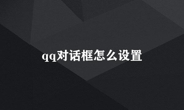 qq对话框怎么设置