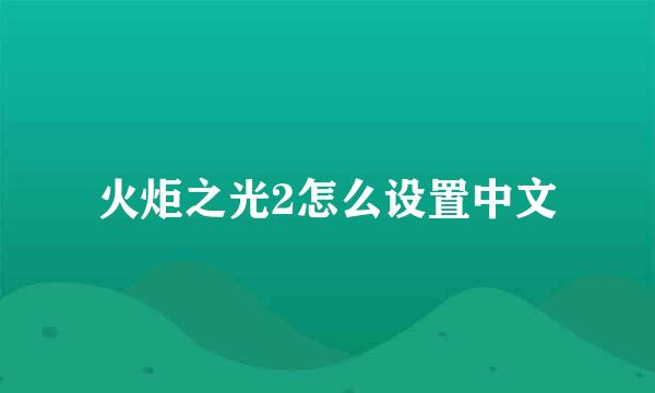 火炬之光2怎么设置中文