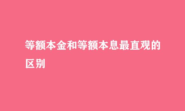 等额本金和等额本息最直观的区别