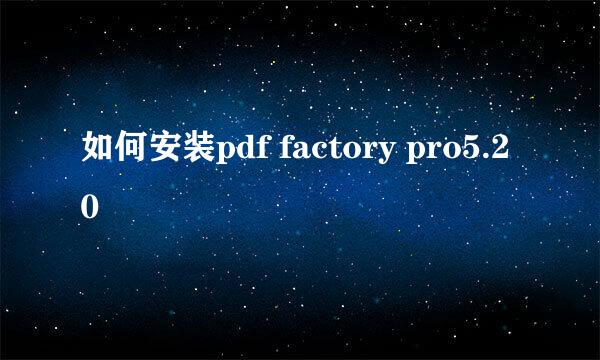 如何安装pdf factory pro5.20