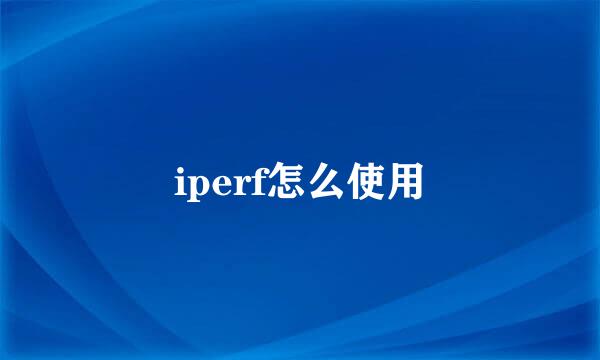 iperf怎么使用