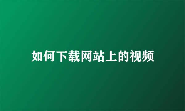 如何下载网站上的视频