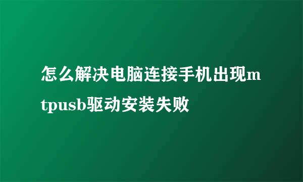 怎么解决电脑连接手机出现mtpusb驱动安装失败