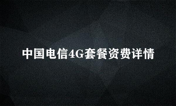 中国电信4G套餐资费详情