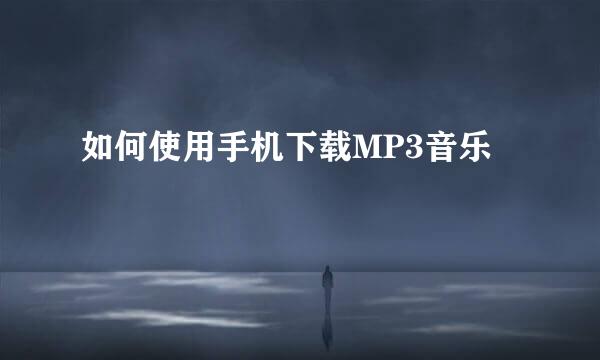 如何使用手机下载MP3音乐