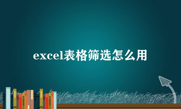 excel表格筛选怎么用