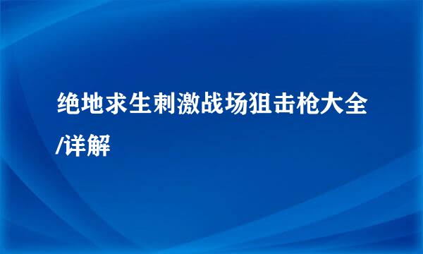 绝地求生刺激战场狙击枪大全/详解