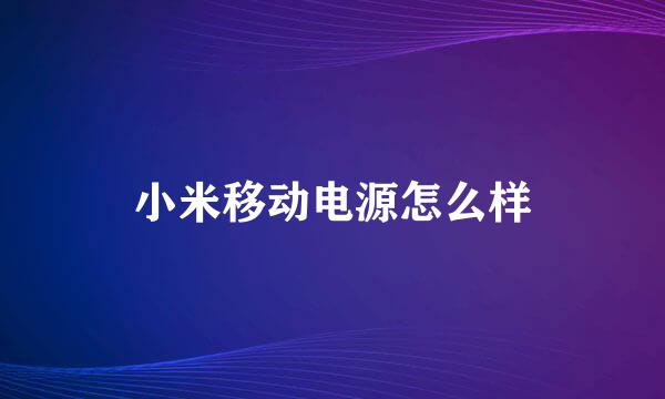 小米移动电源怎么样