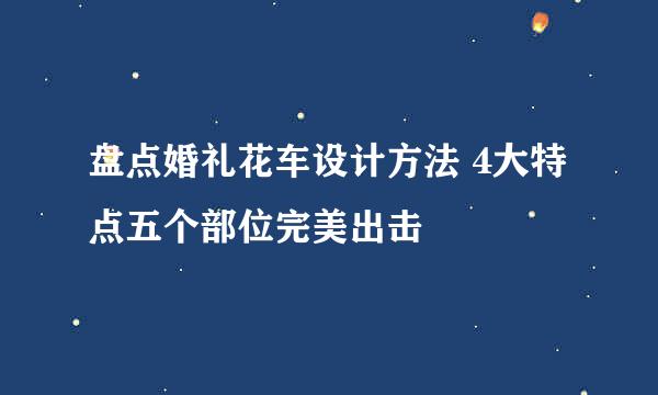 盘点婚礼花车设计方法 4大特点五个部位完美出击