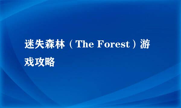 迷失森林（The Forest）游戏攻略