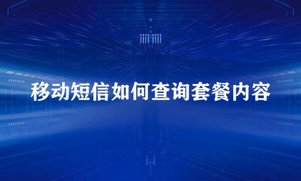 移动短信如何查询套餐内容