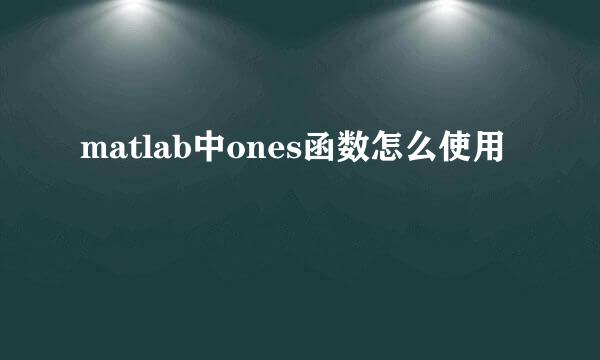 matlab中ones函数怎么使用