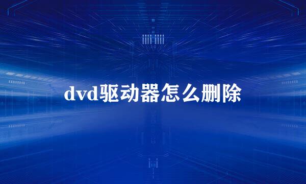 dvd驱动器怎么删除