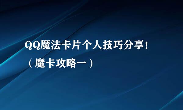 QQ魔法卡片个人技巧分享！（魔卡攻略一）