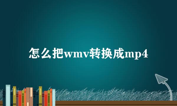 怎么把wmv转换成mp4