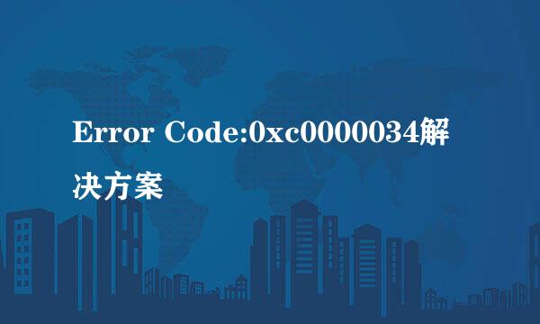 Error Code:0xc0000034解决方案