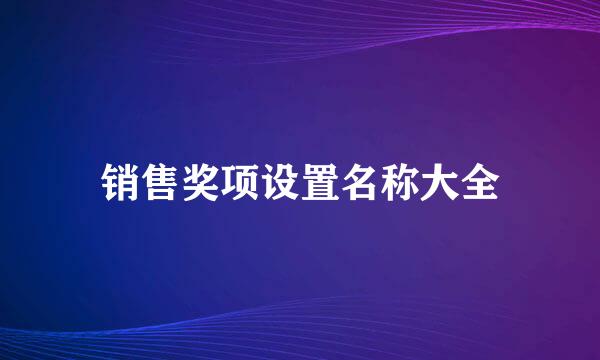 销售奖项设置名称大全