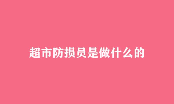 超市防损员是做什么的