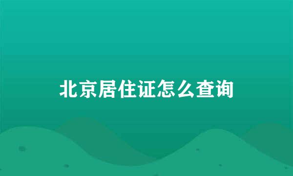 北京居住证怎么查询