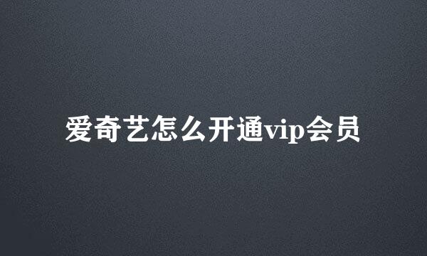 爱奇艺怎么开通vip会员