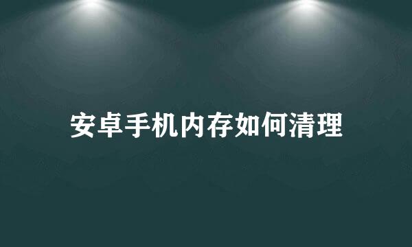 安卓手机内存如何清理