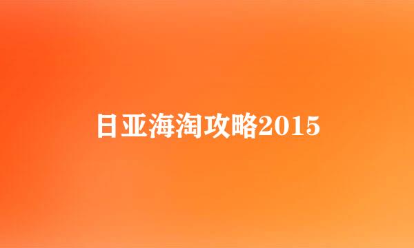 日亚海淘攻略2015