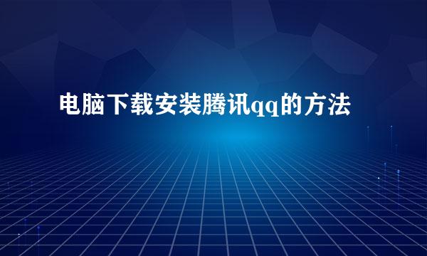 电脑下载安装腾讯qq的方法