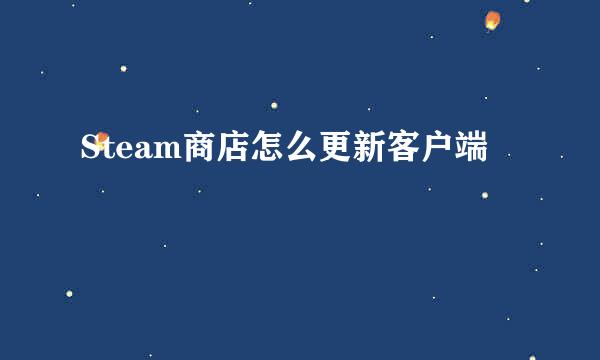 Steam商店怎么更新客户端