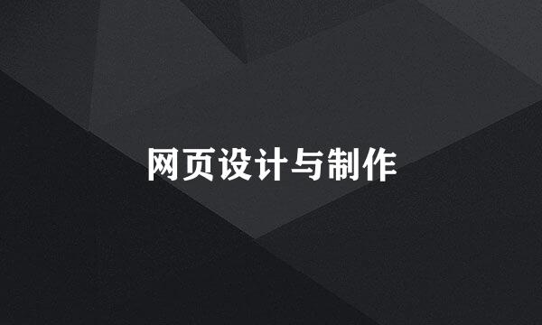 网页设计与制作