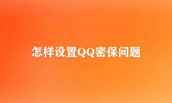 怎样设置QQ密保问题