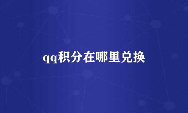 qq积分在哪里兑换