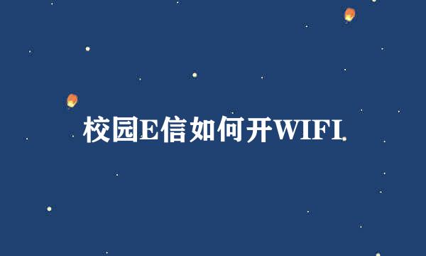 校园E信如何开WIFI