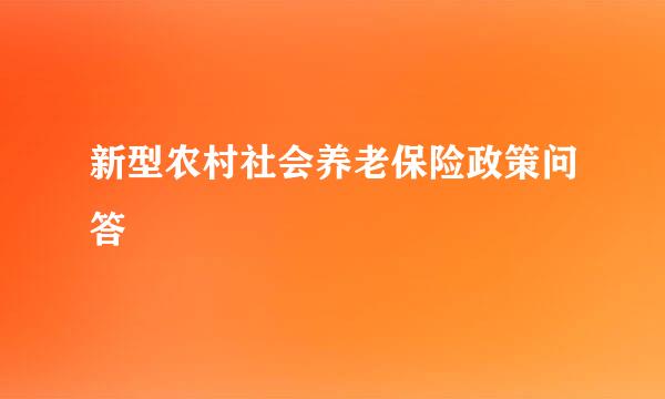 新型农村社会养老保险政策问答