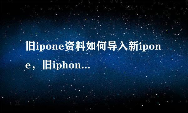 旧ipone资料如何导入新ipone，旧iphone数据传输到新iPhone