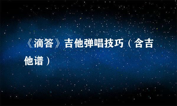 《滴答》吉他弹唱技巧（含吉他谱）