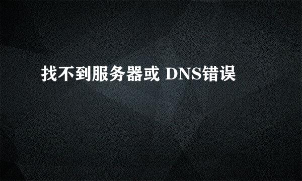 找不到服务器或 DNS错误