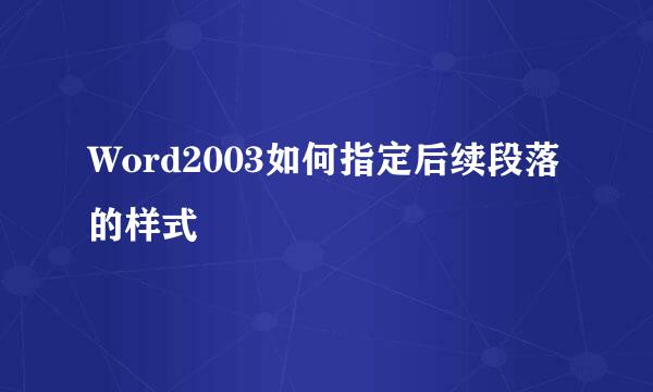 Word2003如何指定后续段落的样式