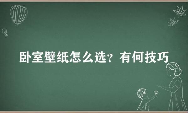 卧室壁纸怎么选？有何技巧