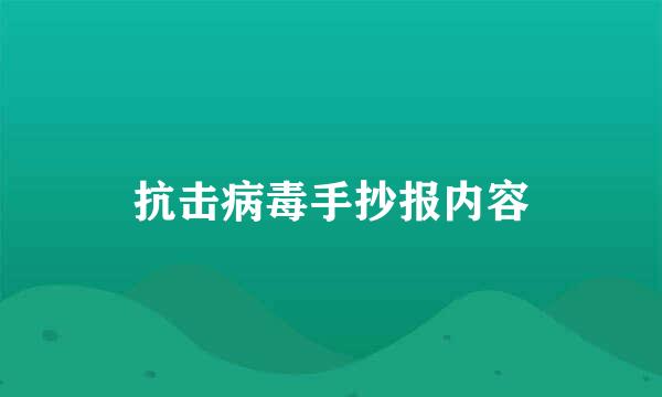 抗击病毒手抄报内容