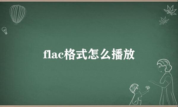 flac格式怎么播放