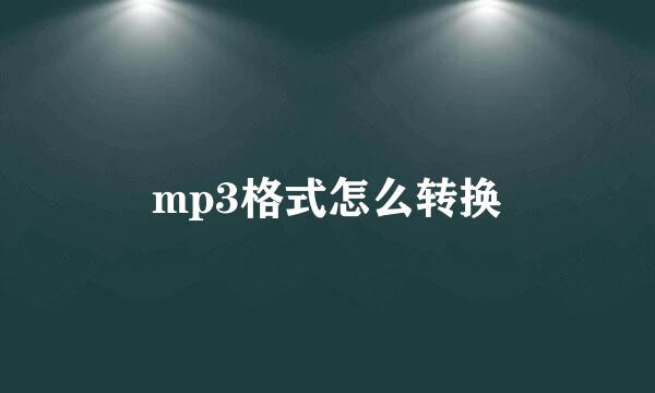 mp3格式怎么转换