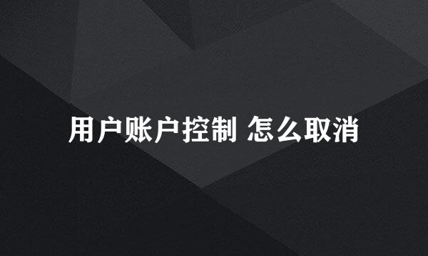 用户账户控制 怎么取消