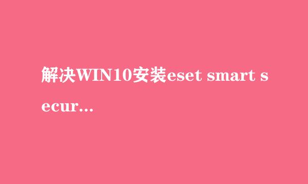 解决WIN10安装eset smart security 8不能上网